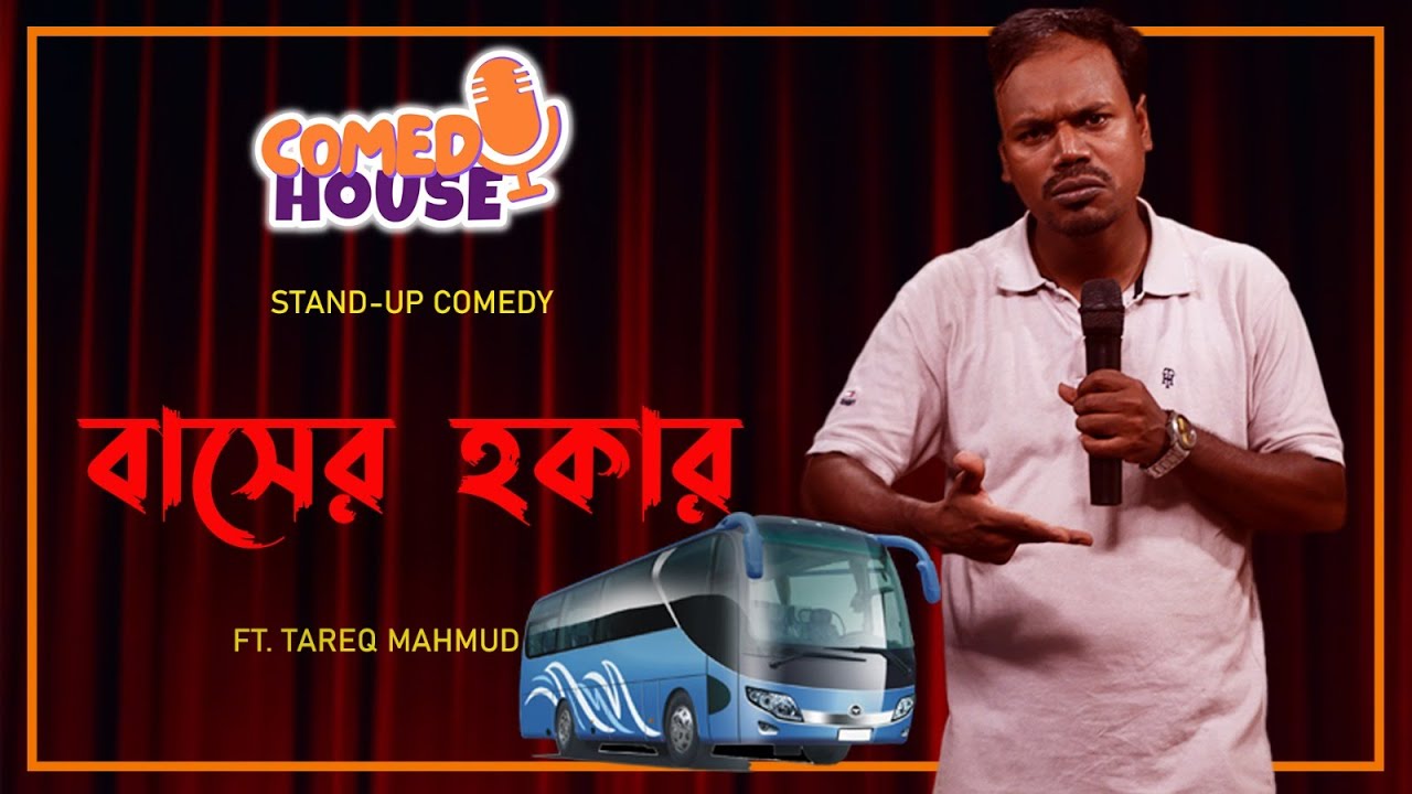 চুলকানীতে নোবেল প্রাইজ পাবেন কীভাবে (Canvasar) Standup Comedy By Tareq Mahmud || COMEDY HOUSE