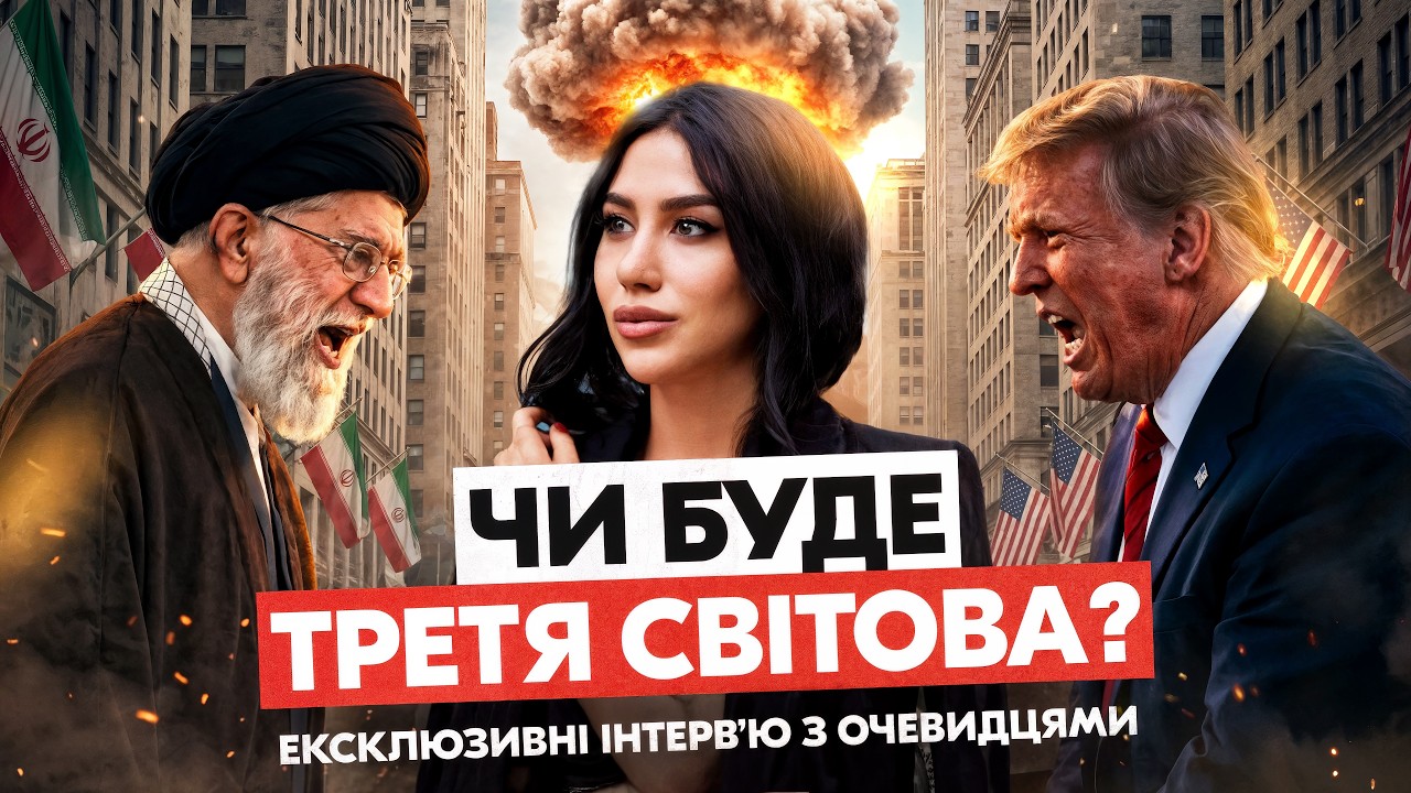 США та Ізраїль атакують ІРАН: що відбувається, чи буде велика війна і що це означає для України?