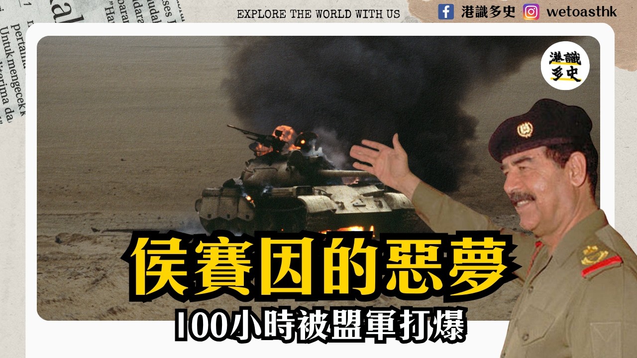 【中東歷史】波斯灣戰爭｜侯賽因點解要入侵科威特？｜沙漠風暴行動｜盟軍100小時解決伊拉克部隊？
