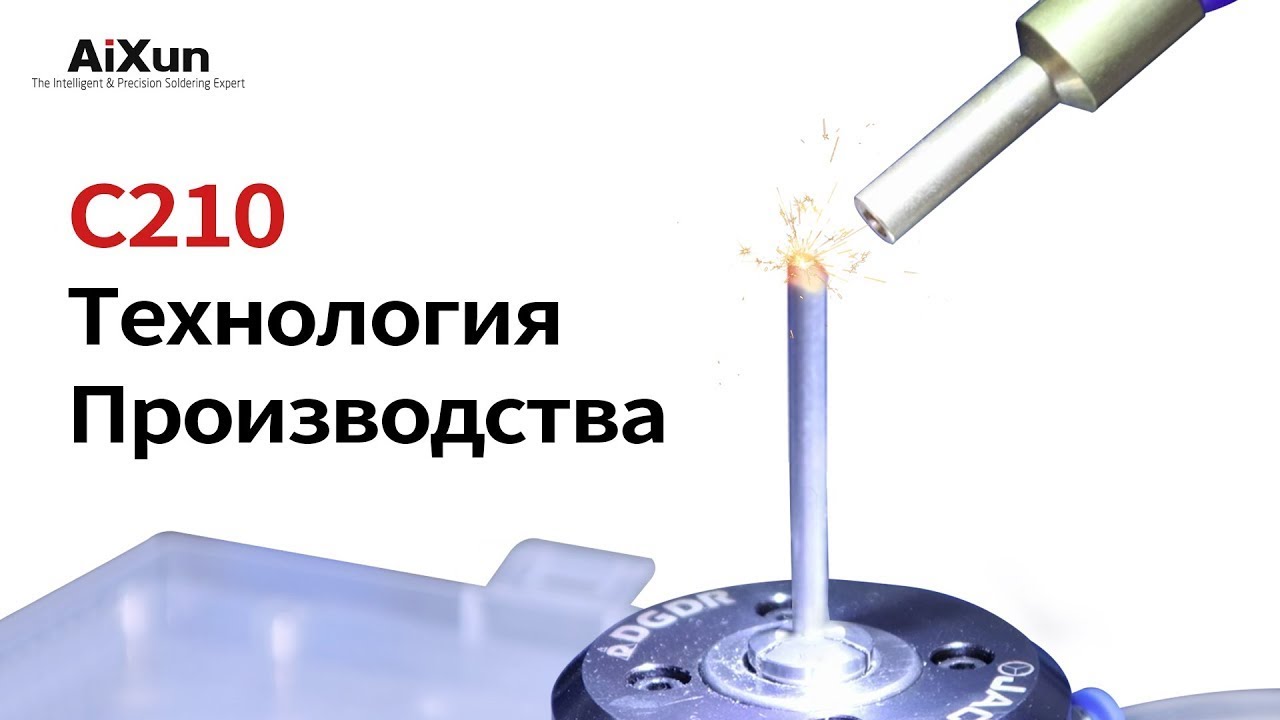 2022 Cамый лучший паяльных жало AiXun C210 Удивительная технология производства поддержка тип JBC