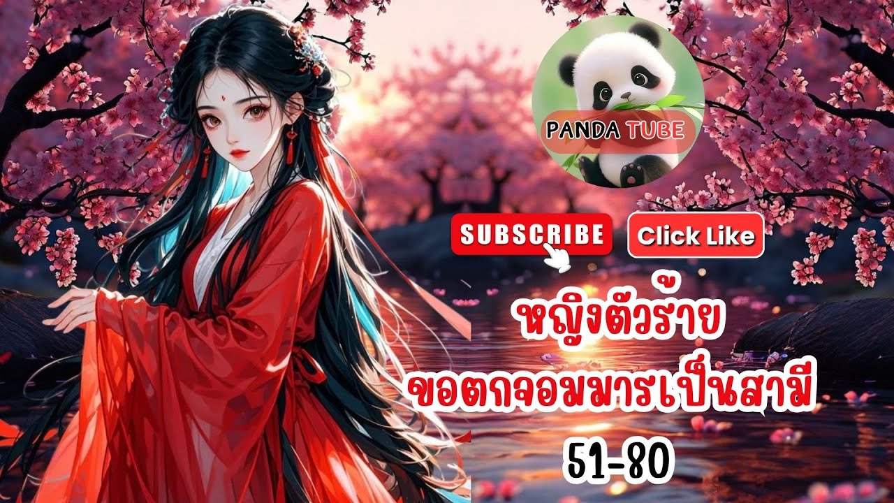 หญิงตัวร้ายขอตกจอมมารเป็นสามี ตอนที่ 51-80