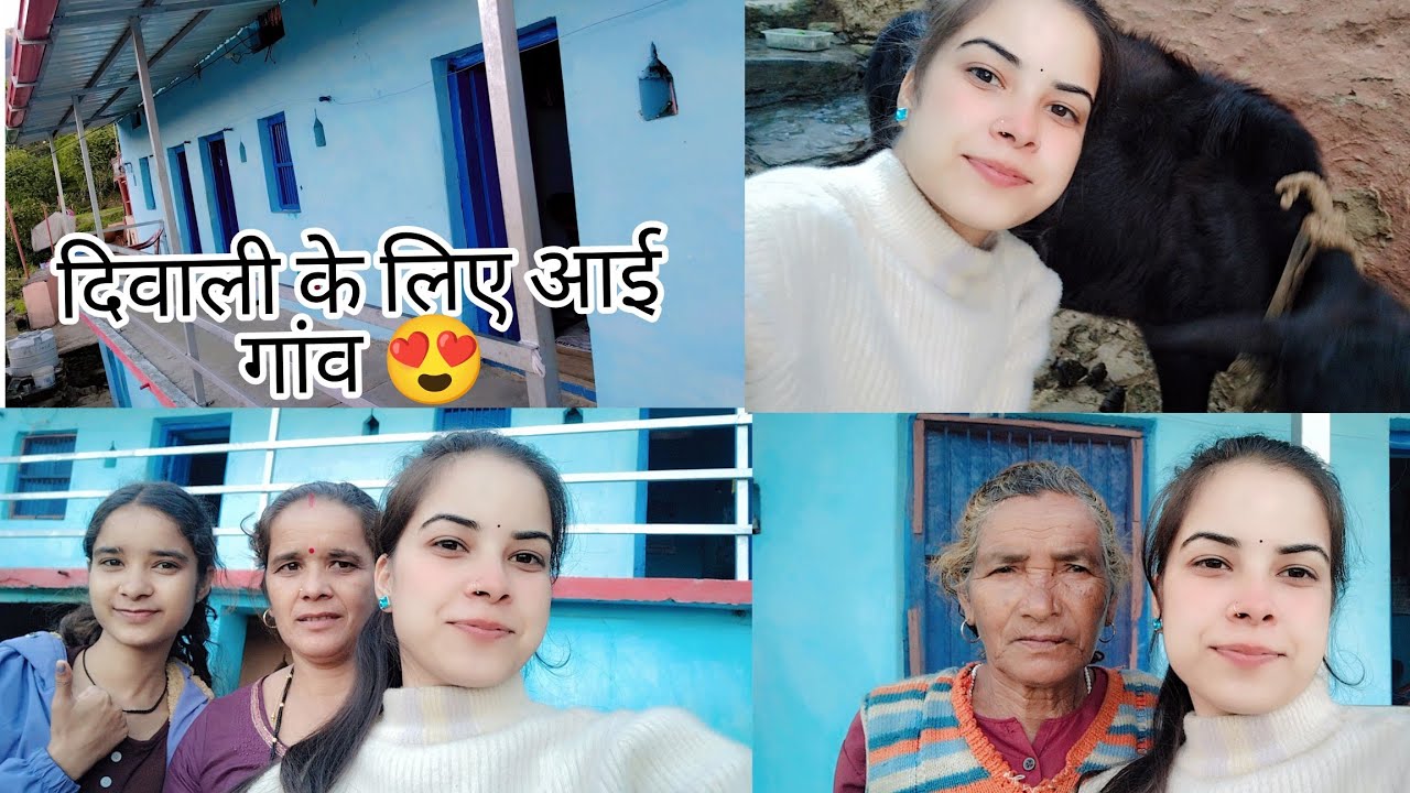 मैं तो पहुंच गई दिवाली के लिए गांव 😍🌴🏡 और बताओ कौन कौन आया इस बार घर 😊