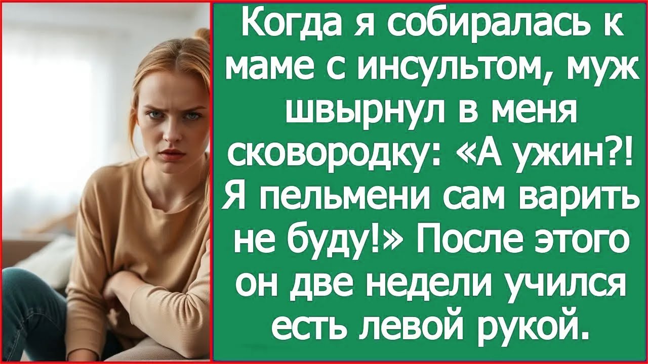 Когда я собиралась к маме с инсультом, муж швырнул в меня сковородку: Я пельмени сам варить не буду!