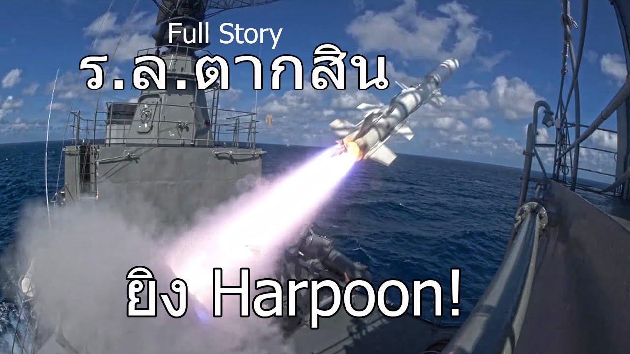 รวมช็อตเด็ด ... ร.ล. ตากสิน ยิง Harpoon