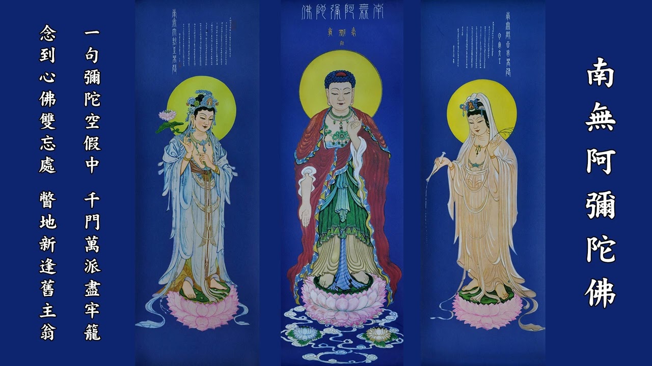16 南無阿彌陀佛 西方之路 華藏淨宗學會