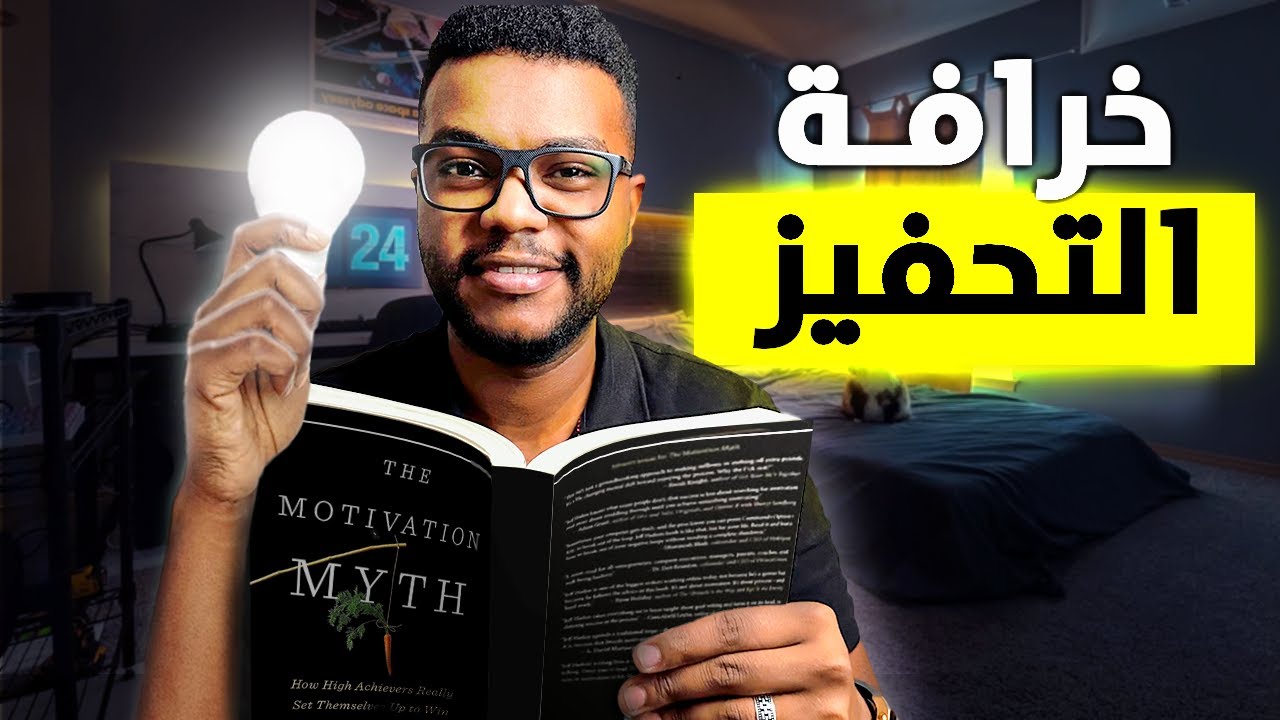 ما هي علاقة التحفيز بالإنجاز؟ 🤔 The Motivation Myth