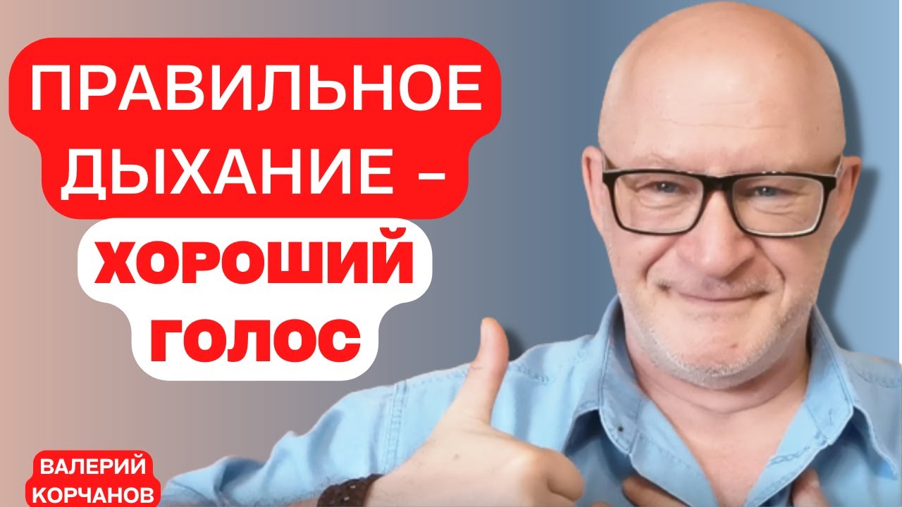 Голос и дыхание