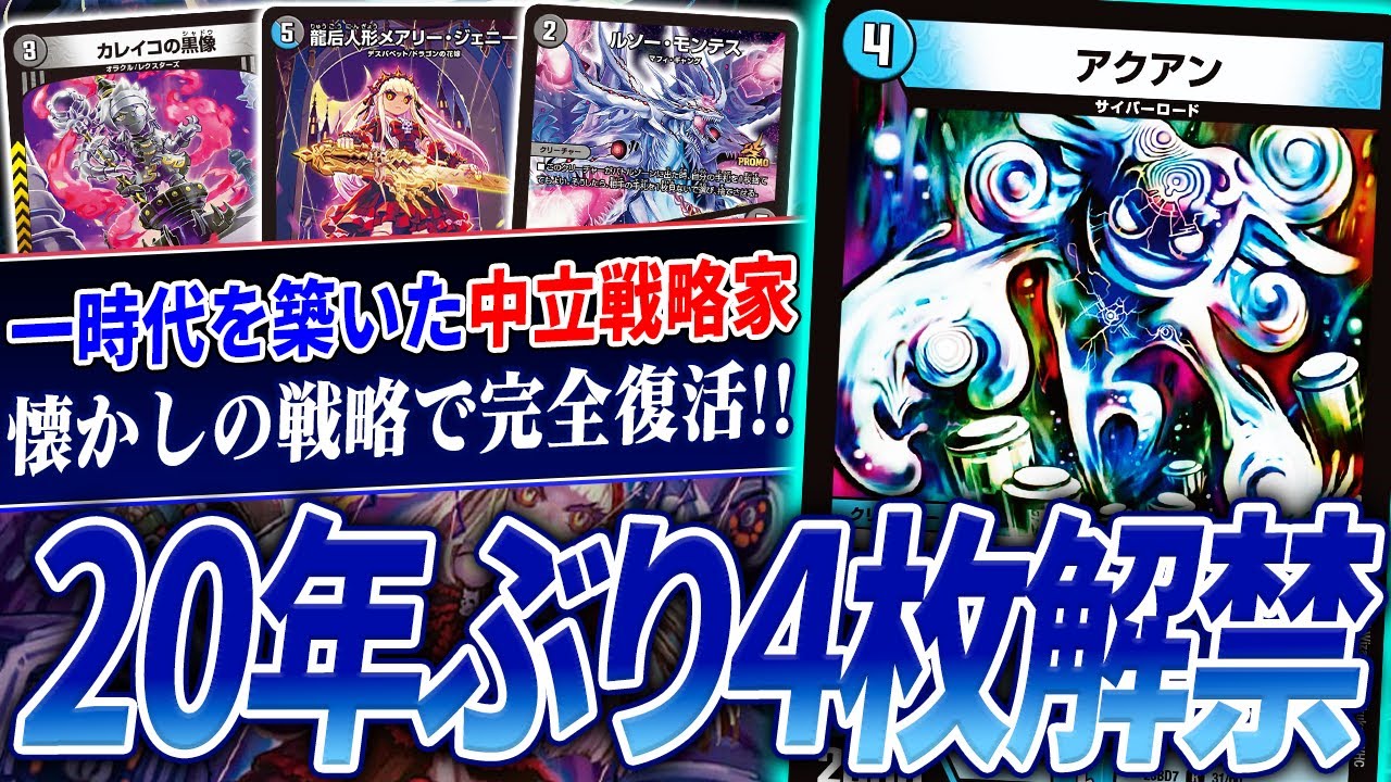 【新殿堂】20年ぶりに4投できるようになった最強のサイバーロード《アクアン》を現代デッキで4枚使うとこうなる【デュエマ/対戦】