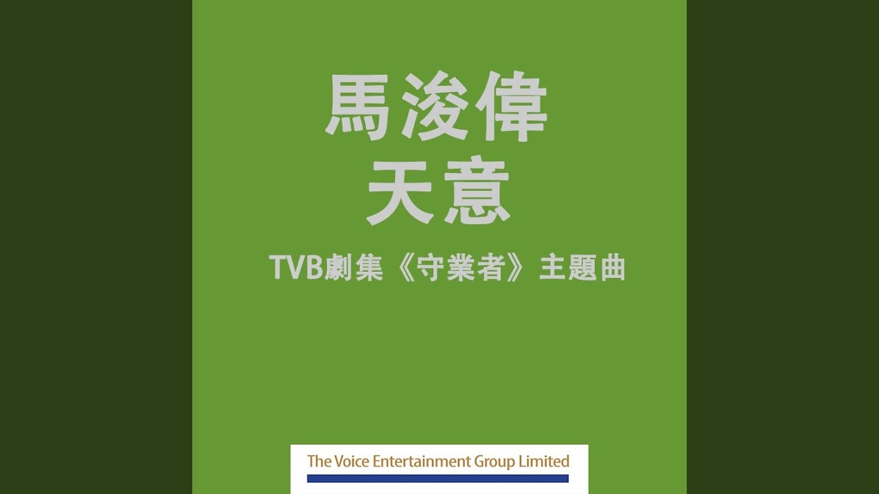 天意 - TVB劇集ᐸ守業者ᐳ主題曲