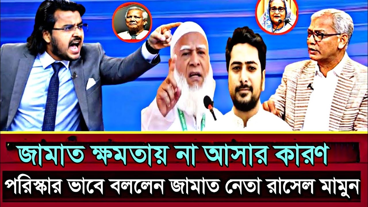 জামাত কি কারনে ক্ষমতায় আসতে পারলো না ব্যাখ্যা করলেন জামাত নেতা আল মামুন রাসেল 