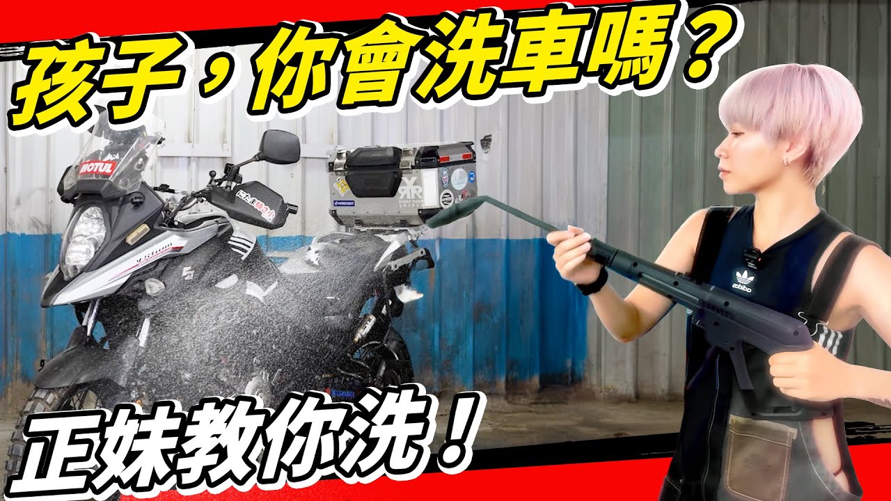 洗車方式錯了更傷車！四個後悔沒早點入手的超值洗車器材！風霸洗車機、防御工事封體、職人道鏈條、愛諾森扭力板手！好用洗車產品一次介紹！
