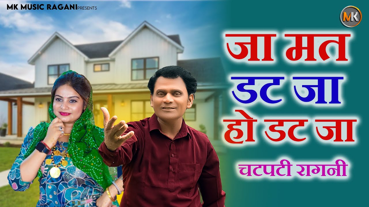 Jaa Mat Datjaa Ho Datjaa | चटपटी रागनी 2025 Mahesh Khatana Ragni, New Haryanvi Ragni 2025