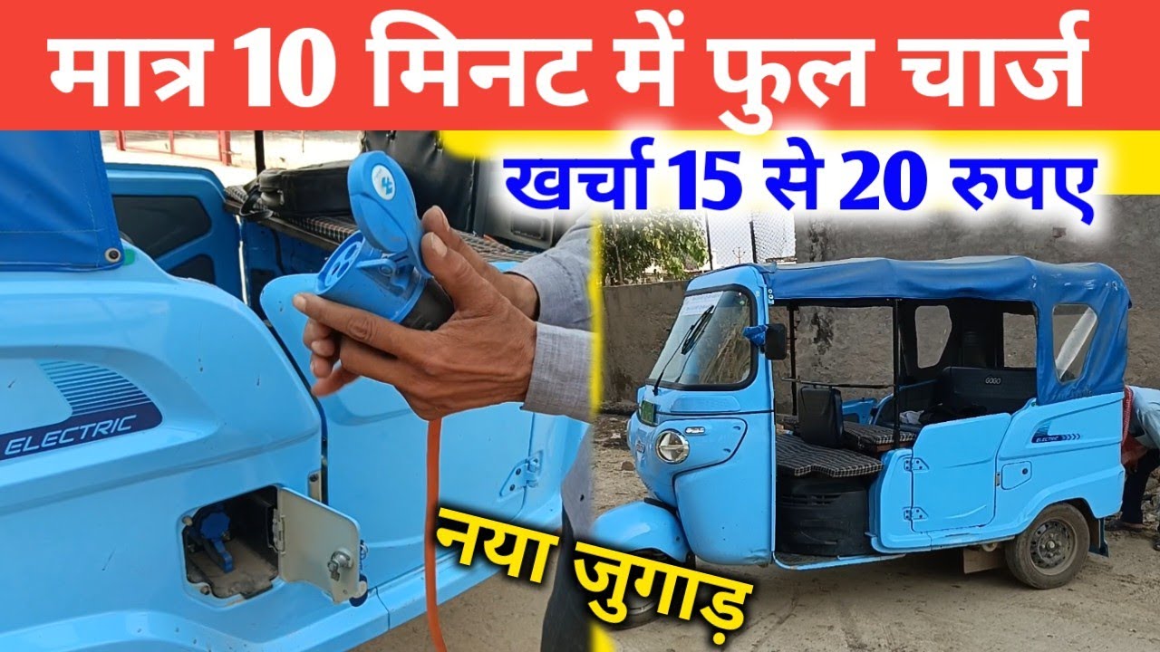 मात्र 10 मिनट में फुल चार्ज ✅ खर्चा 15 से ₹20 रुपए💯 इलेक्ट्रिक ऑटो को चार्ज करने का नया जुगाड़🔥
