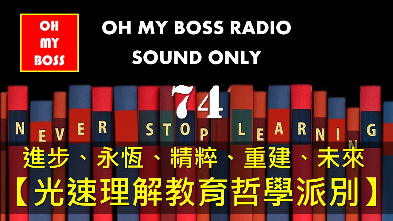 光速理解教育哲學派別  進步主義  永恆主義  精粹主義