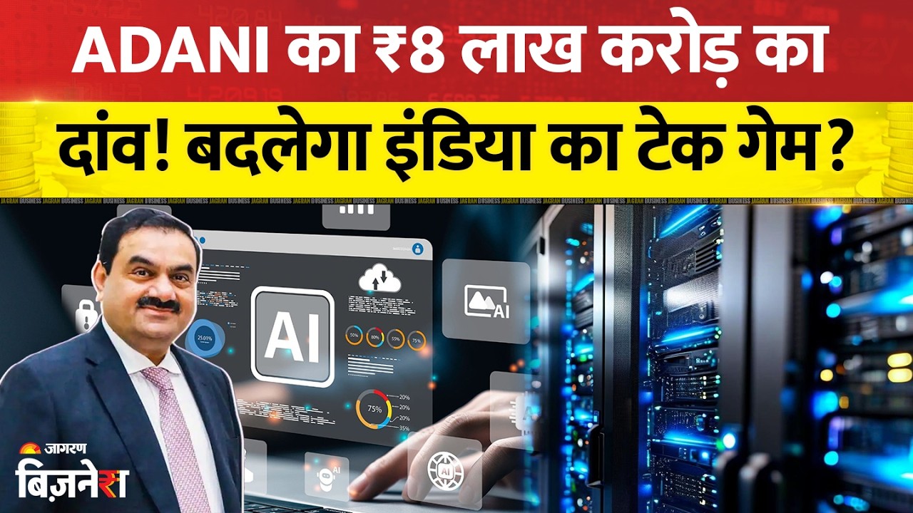 Adani Group: बदलेगा इंडिया का टेक गेम! Adani का ₹8 लाख करोड़ का दांव | Gautam Adani | Business News