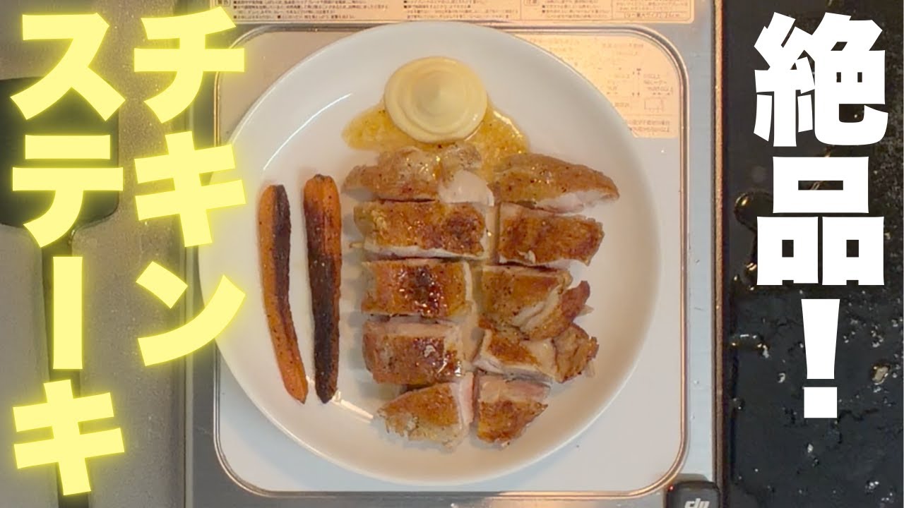 【夜食テロ】絶品！　チキンステーキ♪