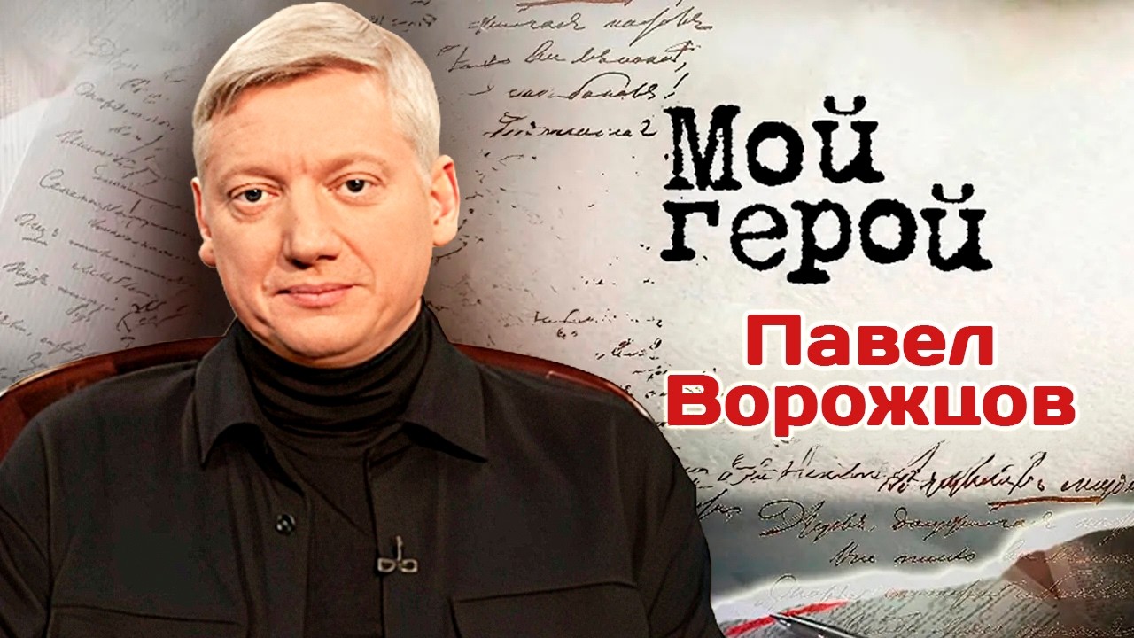 Павел Ворожцов. Интервью с актером | 