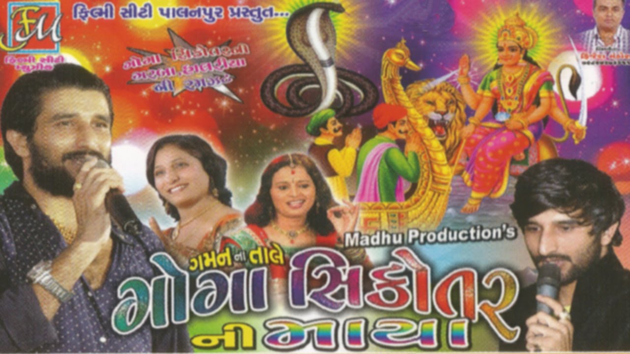 Gaman Santhal Songs | Nonstop | Goga Sikotar Ni Maya | Part 2 | Latest Gujarati Songs 2015