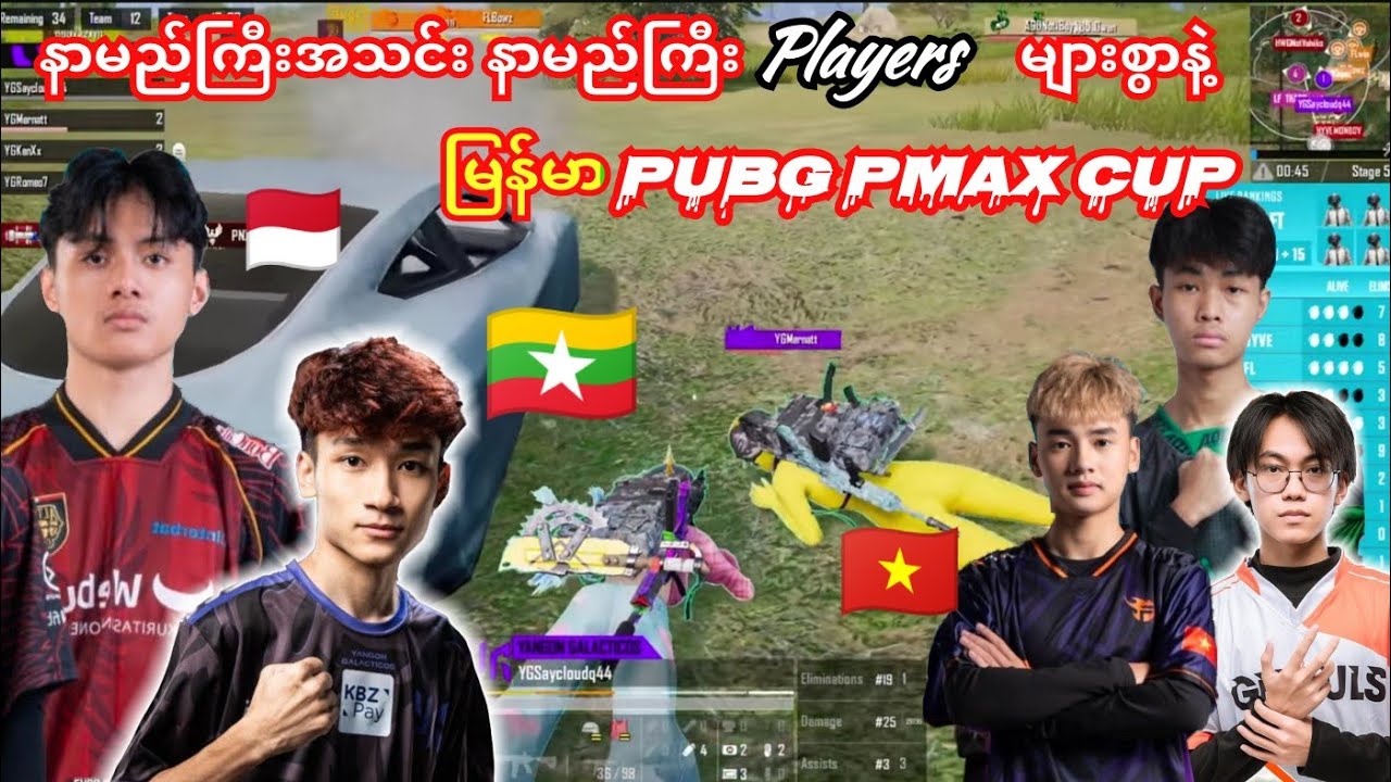 နာမည်ကြီး🇲🇨AE🇻🇳FL🇲🇲YG,LFT,AODအသင်းများနှင့်ပြိုင်ဆိုင်မူ့ပြင်းထန်တဲ့မြန်မာPMAX Cup#yg #ae #pmgc 