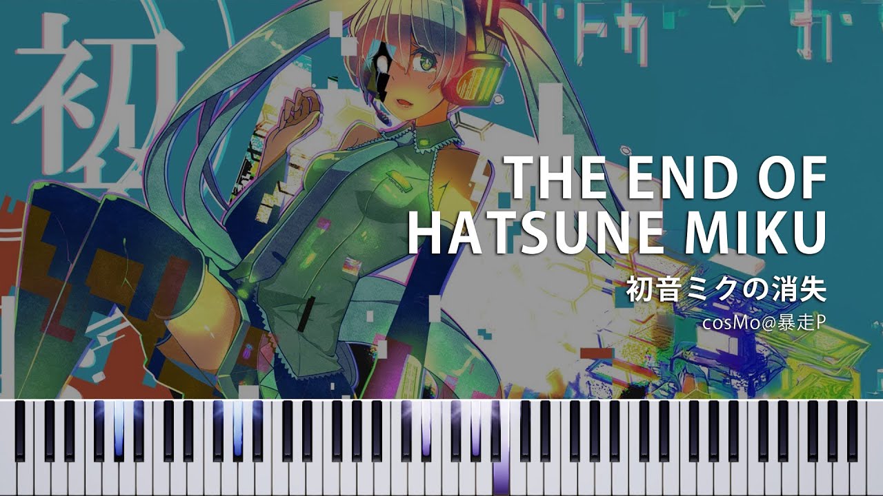 【MIDI&楽譜あり】初音ミクの消失 - cosMo@暴走P / 2024ver.