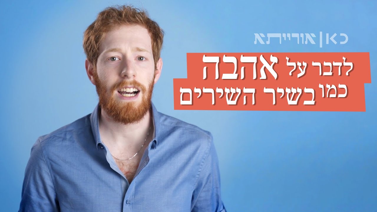 האהבה היא הכוח האלוהי ביותר בחיי האדם | כאן אורייתא