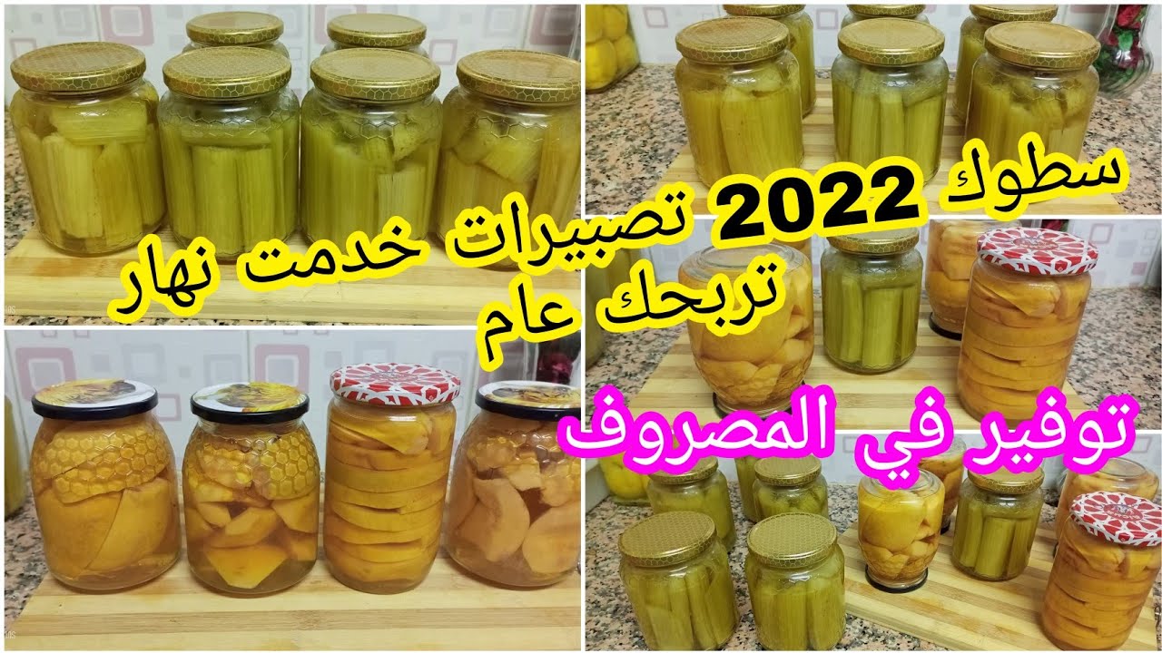تحضيرات سطوك 2022 تصبير الخرشوف والشفرجل خدمت نهار تربحك عام #سطوك #الهري #بيت_الخزين