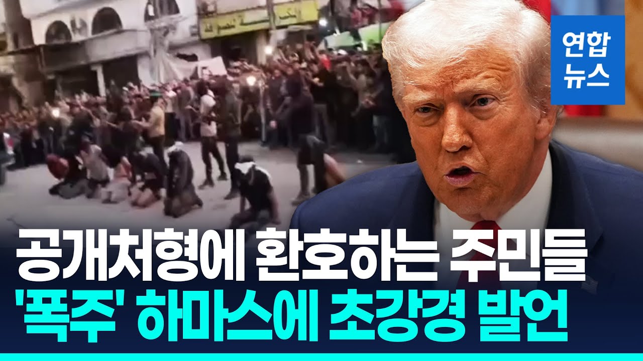 '탕탕탕!' 이스라엘군 빠지자 폭주하는 하마스…트럼프 