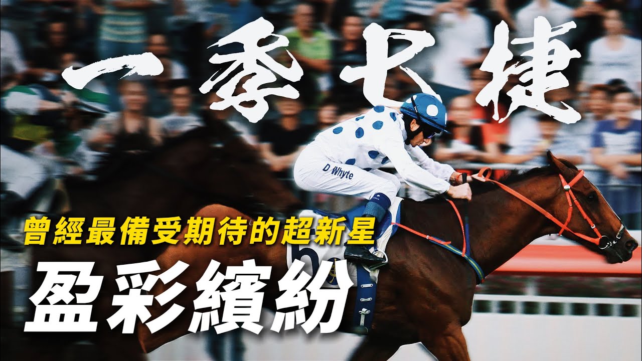 三歲破「七捷魔咒」創下香港紀錄！蔡約翰曾經最備受期待的超新星｜盈彩繽紛｜讓「天久」廿四磅一樣輕鬆行過｜久休超過一年復出初跑分級賽即贏「蓮華生輝」｜
