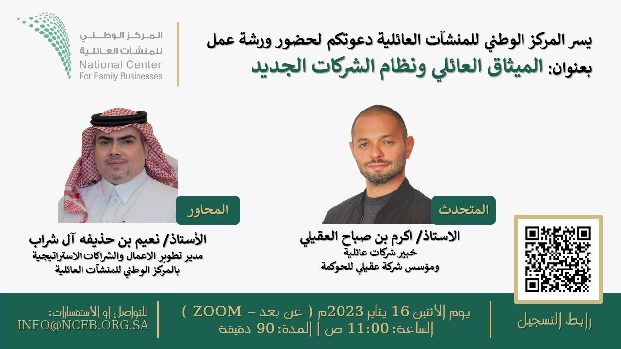 ورشة عمل: الميثاق العائلي ونظام الشركات الجديد
