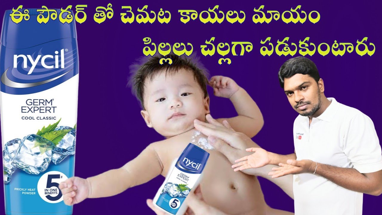 Nycil powder uses in telugu | best powder for children in summer | చెమట కాయల కి బెస్ట్ పోడర్