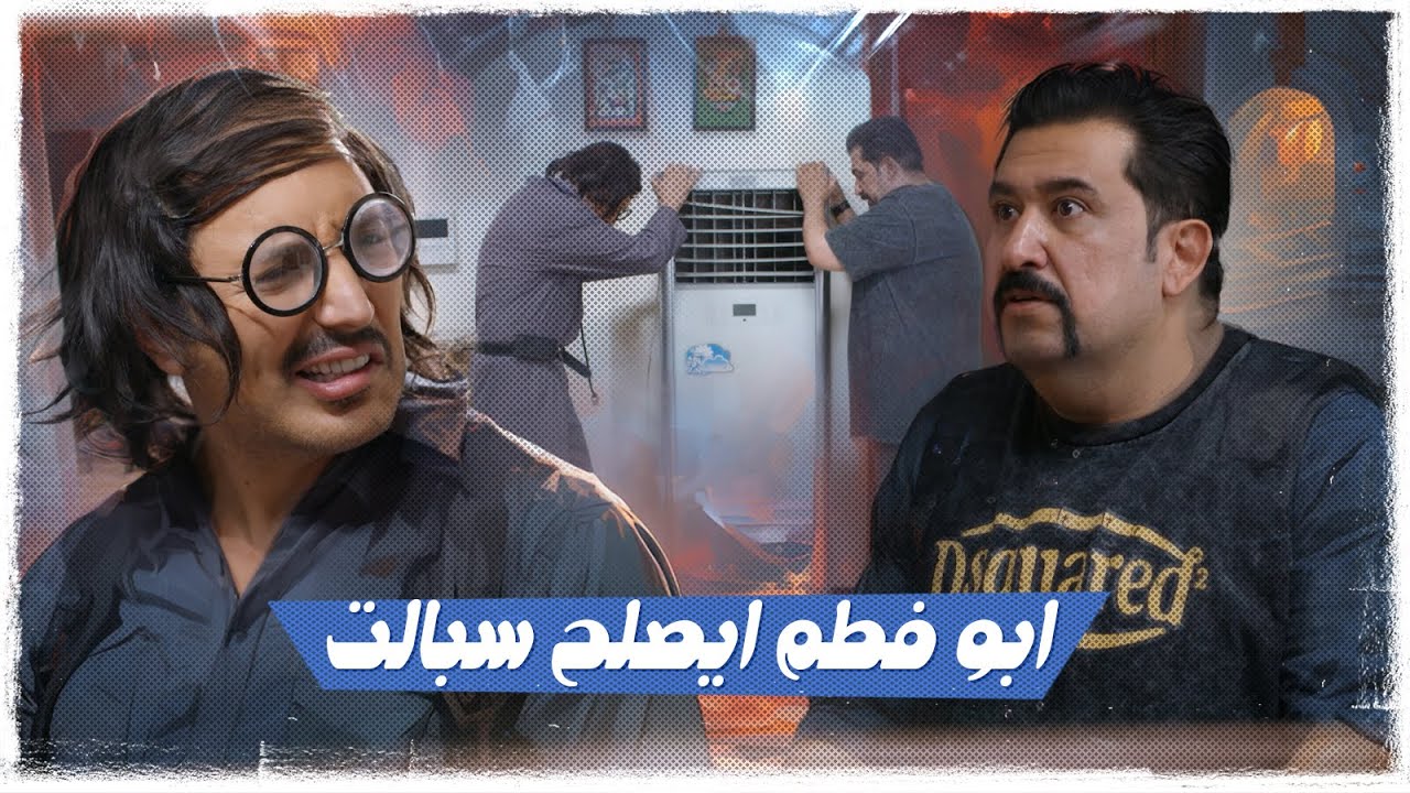 ابو فطم ايصلح سبالت | #ولاية_بطيخ #تحشيش الموسم العاشر