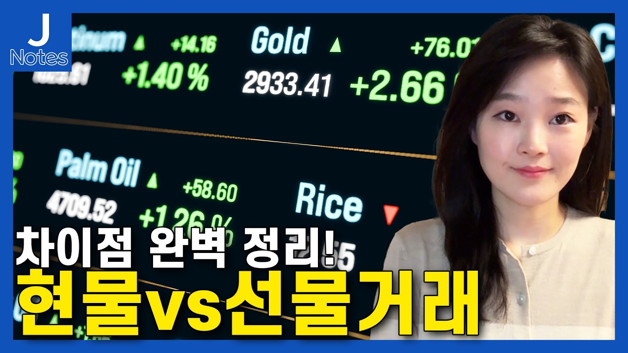 우리는 매일 &lsquo;현물&rsquo; 거래를 한다! 그렇다면 &lsquo;선물&rsquo; 거래란?