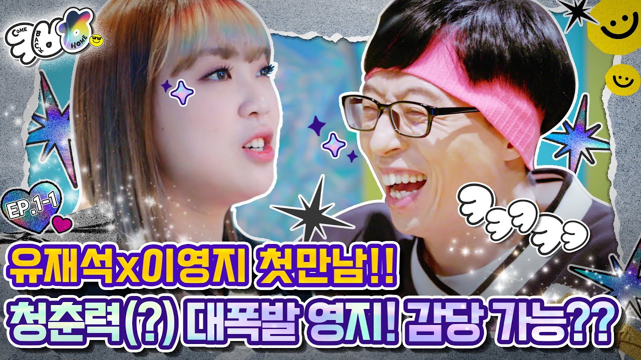 [컴백홈TV 4K](EP. 1-1) 유재석x이용진x이영지(3MC 조합 실화?) 비밀스런 첫만남 대공개(feat. 진실의잇몸)