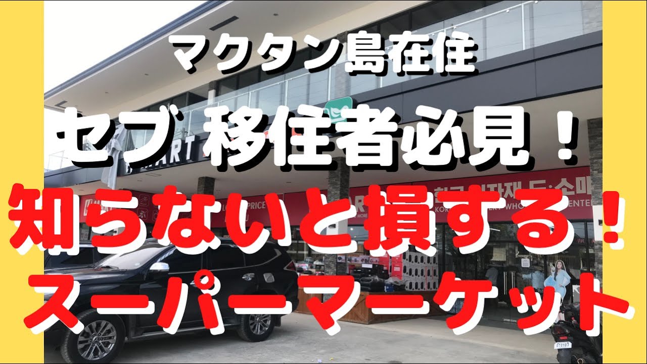 知らないと損をする！スーパーマーケット！マクタン島在住　セブ移住者必見！#セブ島 #セブ島留学 #セブ島観光 #フィリピン移住