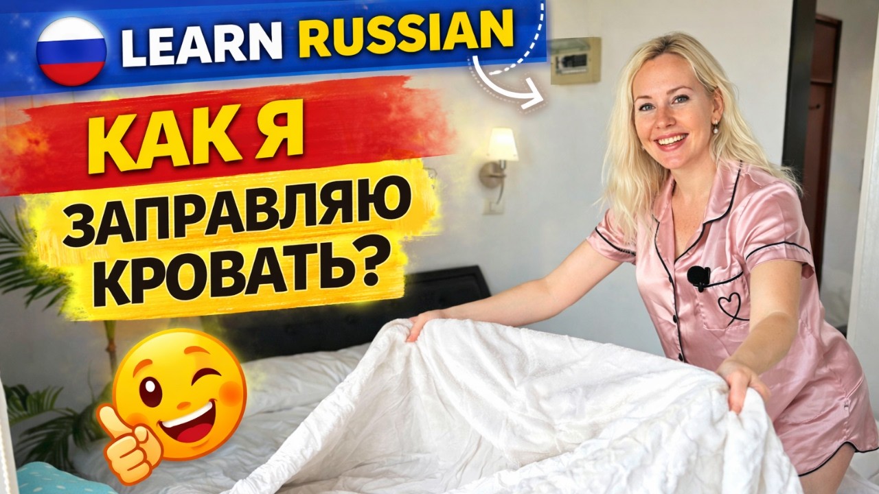 I Speak ONLY Russian… But You’ll Understand | Making My Bed