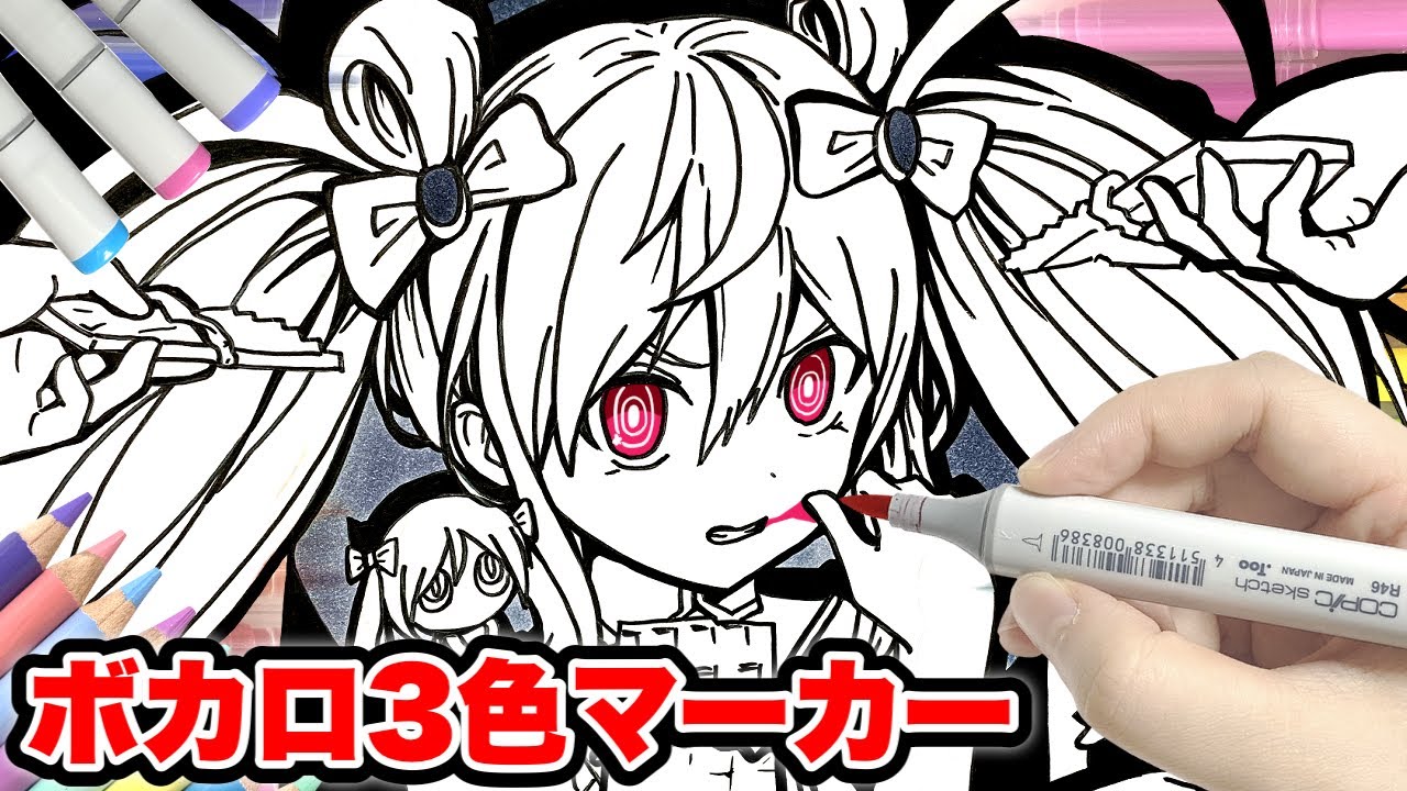 【神回】超有名なあのキャラに⁉ボカロ３色マーカーチャレンジ！●●みたいなキャラクターになったｗｗｗ【魔法少女とチョコレゐト】【のっき】【コピック】【初音ミク】【絵　イラスト】【きみゆめ】