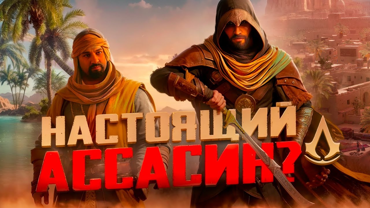 Assassin&rsquo;s Creed Mirage в 2026 году&hellip; Стал достойным? НОВОЕ DLC, паркур, боевка(обзор).