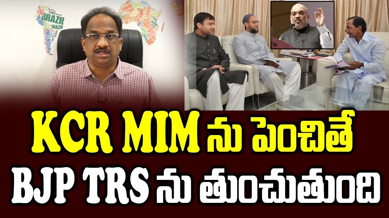 KCR MIM ను పెంచితే, BJP TRS ను తుంచుతుంది||TRS prompts MIM  , supports BJP||
