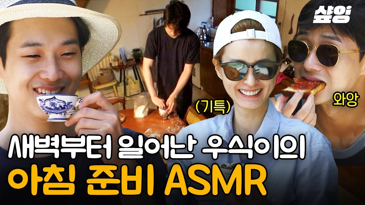 [#여름방학] 아침잠 없는 막냉이 최우식 요리 asmr 도전?🍳 서진이네 직원들 힐링 시켜주는 아침 햇살 속 식사☀️
