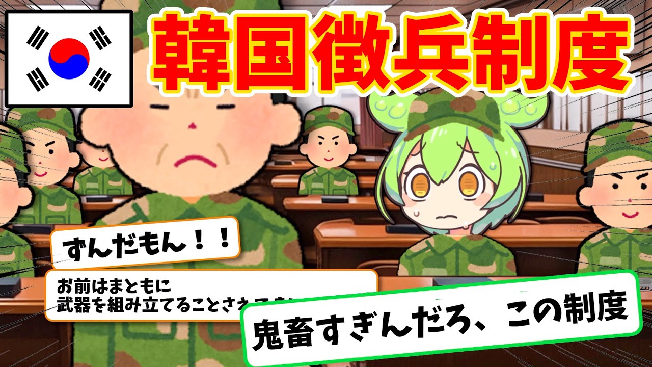 【実話】逃げたら人生終了⁉︎韓国兵役を脱走した者の末路がヤバい【ずんだもん×ゆっくり解説】