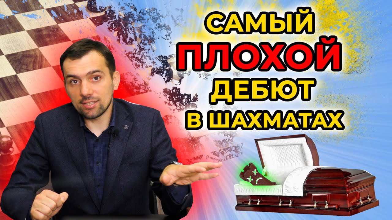 Атака Гроба: самый плохой дебют в шахматах. Разбор минусов от гроссмейстера