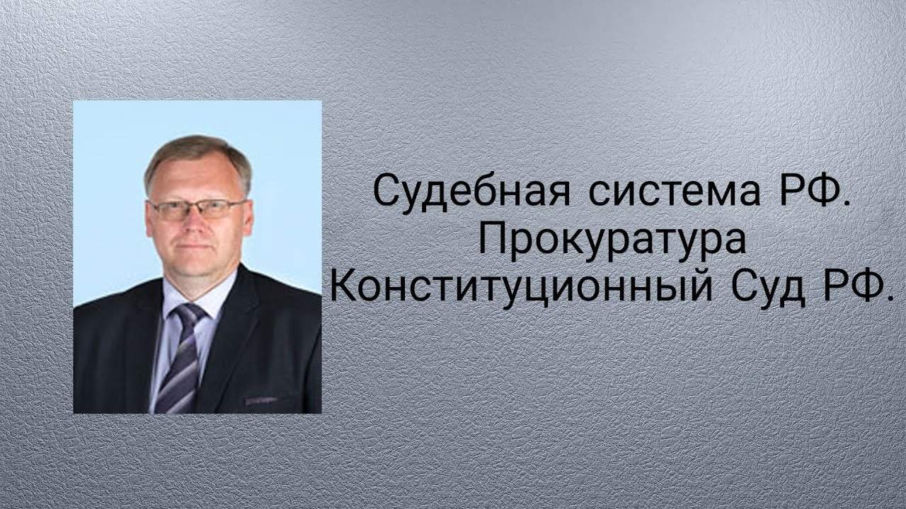 Судебная система РФ. Прокуратура. Конституционный Суд РФ.