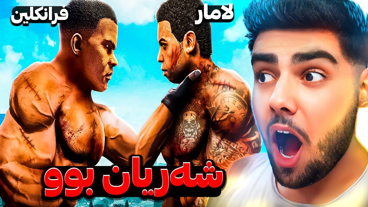 هاوڕییەتی فرانکلین و لامار کۆتایی هات😥❌Franklin and Lamar in GTA 5