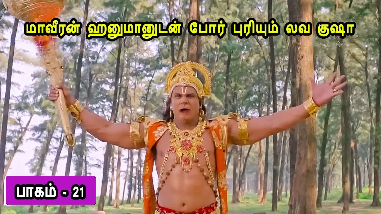 பாகம் 21 மாவீரன் ஹனுமானுடன்  போர் புரியும் லவ குஷா . லவ குஷாவின் கதை Part 21 The story of Lava Kusha