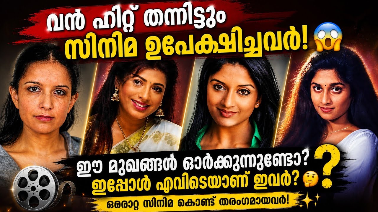 🙆&zwj;♂️😱Do you remember these faces? 🙆&zwj;♂️Where are they now? 🤔The Missing Actresses of Mollywood! 🔍