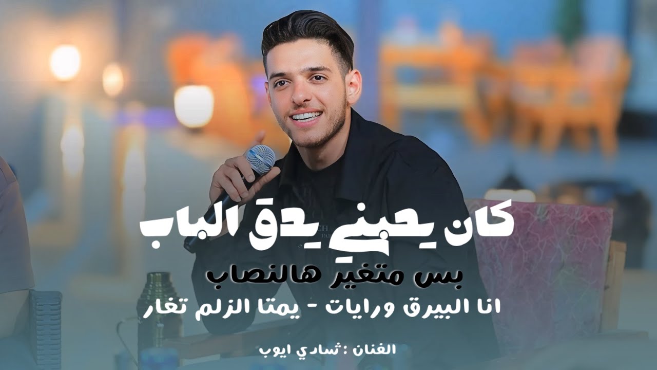 شادي ايوب - كان يحبني يدق الباب بس متغير هالنصاب - انا البيرق ورايات - يمتا الزلم تغار | للحن جديد