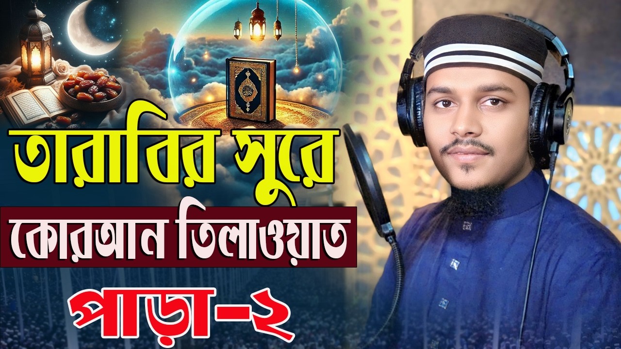 তারাবির সুরে কোরআন তিলাওয়াত ২য় পাড়া শায়ের হাফেজ কারী মোঃআল আমিন রেজা কাদেরি QURAN TILAWAT 2026