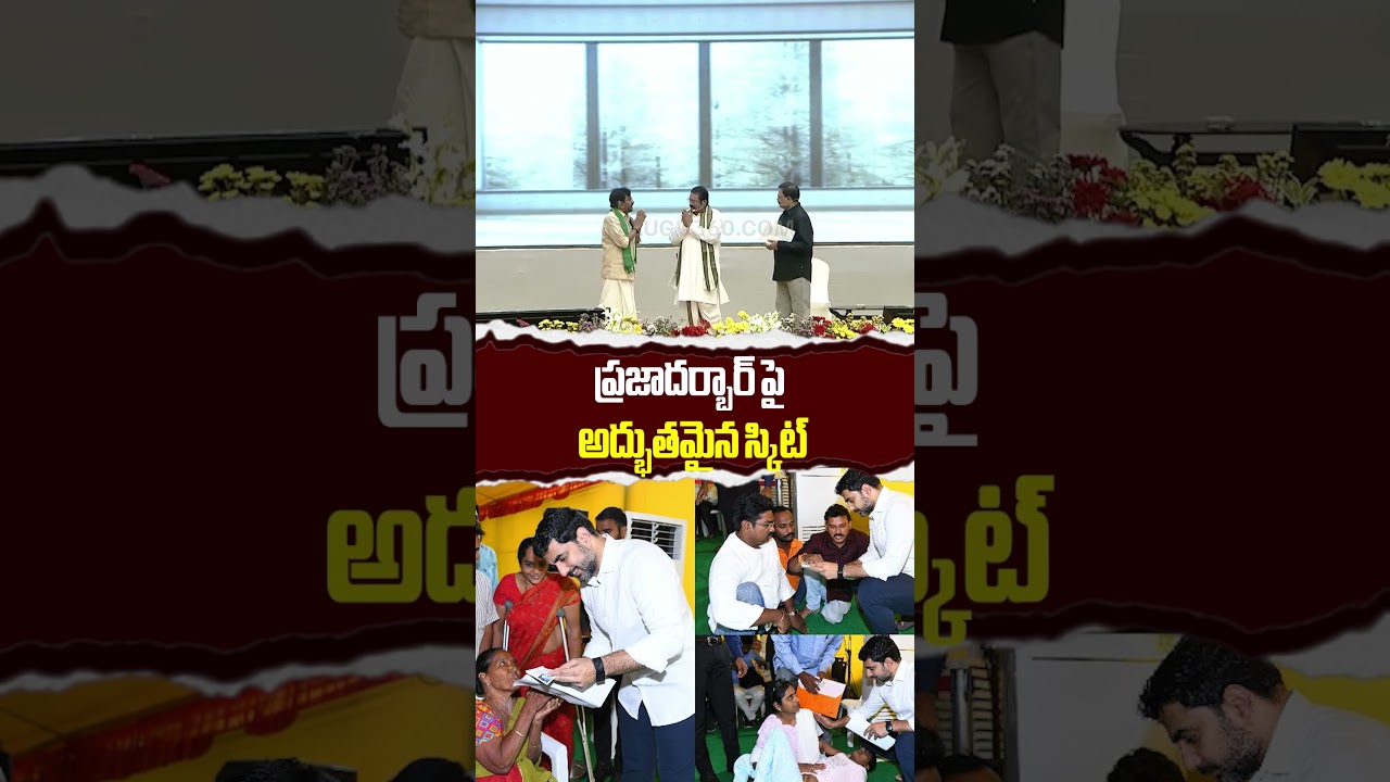 G.V. Anjaneyulu & Somireddy's amazing skit on Praja Darbar | ప్రజాదర్బార్ పై అద్భుతమైన స్కిట్...