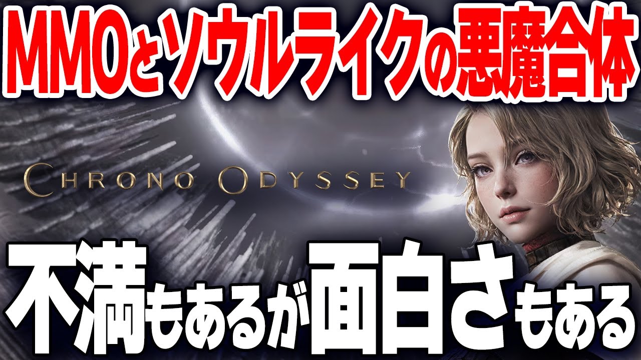 【クロノオデッセイ】話題の新作オープンワールドMMOのコンセプトが攻めすぎてて期待と不安が入り混じる注目のオンラインゲーム【Chrono Odyssey】