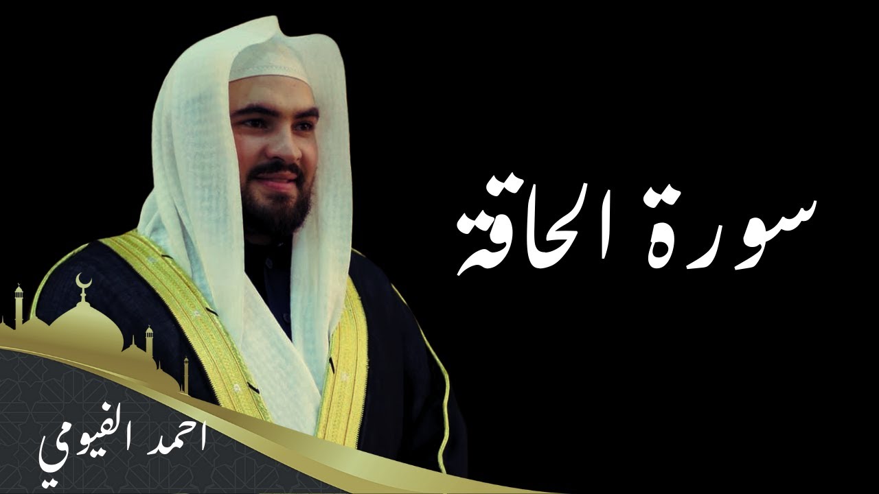 تلاوة رائعة -سورة الحاقة- الشيخ احمد الفيومي ليالي تهجد رمضان 1446